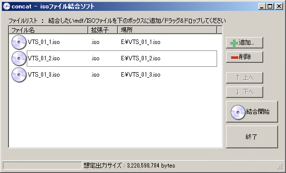 分割されたisoファイルを結合 Concat お得web