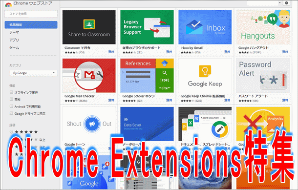 Chrome Extensions特集
