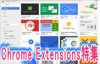 Google Chrome extensions特集